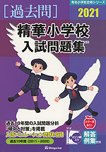 2021 精華小学校 入試問題集