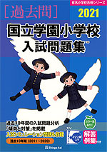 2021 国立学園小学校 入試問題集
