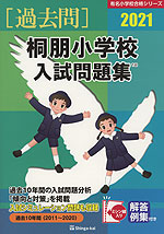 2021 桐朋小学校 入試問題集