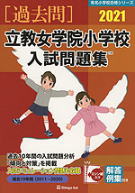 2021 立教女学院小学校 入試問題集