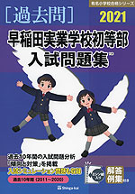 2021 早稲田実業学校初等部 入試問題集