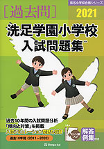 2021 洗足学園小学校 入試問題集
