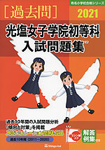 2021 光塩女子学院初等科 入試問題集