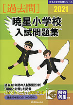 2021 暁星小学校 入試問題集