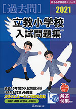 2021 立教小学校 入試問題集