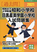 2021 昭和女子大学附属昭和小学校・目黒星美学園小学校 入試問題集