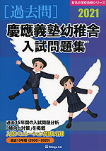 2021 慶應義塾幼稚舎 入試問題集