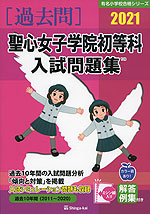 2021 聖心女子学院初等科 入試問題集