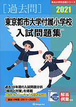 2021 東京都市大学付属小学校 入試問題集