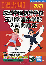 2021 成城学園初等学校・玉川学園小学部 入試問題集