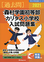 2021 森村学園初等部・カリタス小学校 入試問題集