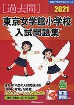 2021 東京女学館小学校 入試問題集