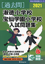 2021 淑徳小学校・宝仙学園小学校 入試問題集