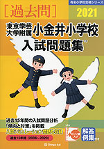 2021 東京学芸大学附属小金井小学校 入試問題集
