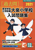 2021 東京学芸大学附属大泉小学校 入試問題集
