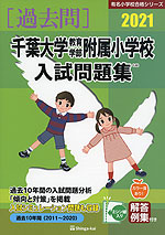 2021 千葉大学教育学部附属小学校 入試問題集