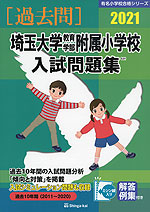 2021 埼玉大学教育学部附属小学校 入試問題集