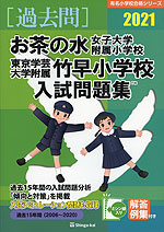 2021 お茶の水女子大附属小学校・東京学芸大学附属竹早小学校 入試問題集