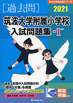 2021 筑波大学附属小学校 入試問題集-I