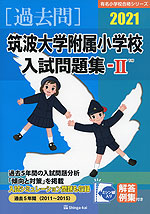 2021 筑波大学附属小学校 入試問題集-II