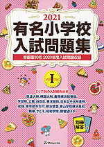 2021 有名小学校 入試問題集 volume I