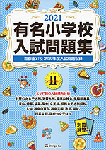 2021 有名小学校 入試問題集 volume II