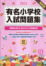 2021 有名小学校 入試問題集 volume III 関西圏