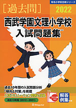 2022 西武学園文理小学校 入試問題集