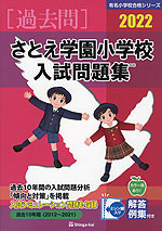 2022 さとえ学園小学校 入試問題集
