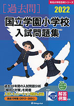2022 国立学園小学校 入試問題集