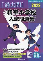 2022 精華小学校 入試問題集