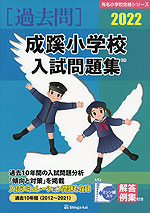 2022 成蹊小学校 入試問題集