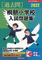 2022 桐朋小学校 入試問題集