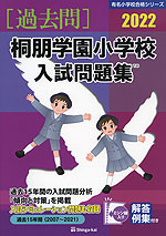 2022 桐朋学園小学校 入試問題集