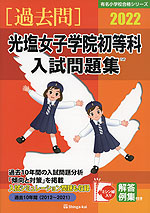 2022 光塩女子学院初等科 入試問題集