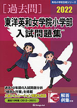 2022 東洋英和女学院小学部 入試問題集