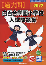 2022 白百合学園小学校 入試問題集