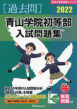 2022 青山学院初等部 入試問題集