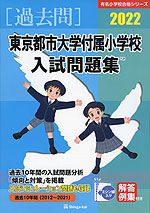 2022 東京都市大学付属小学校 入試問題集