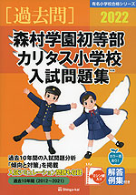 2022 森村学園初等部・カリタス小学校 入試問題集