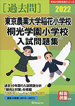 2022 東京農業大学稲花小学校・桐光学園小学校 入試問題集