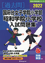 2022 国府台女子学院小学部・昭和学院小学校 入試問題集