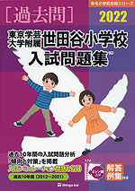 2022 東京学芸大学附属世田谷小学校 入試問題集