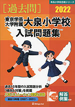 2022 東京学芸大学附属大泉小学校 入試問題集