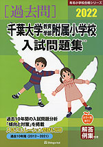 2022 千葉大学教育学部附属小学校 入試問題集