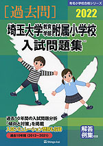 2022 埼玉大学教育学部附属小学校 入試問題集
