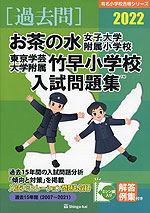 2022 お茶の水女子大附属小学校・東京学芸大学附属竹早小学校 入試問題集