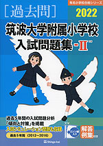 2022 筑波大学附属小学校 入試問題集-II