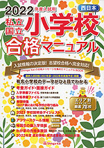 2022年度入試用 西日本 私立・国立 小学校 合格マニュアル