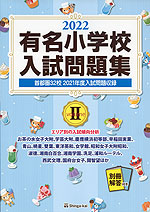 2022 有名小学校 入試問題集 volume II